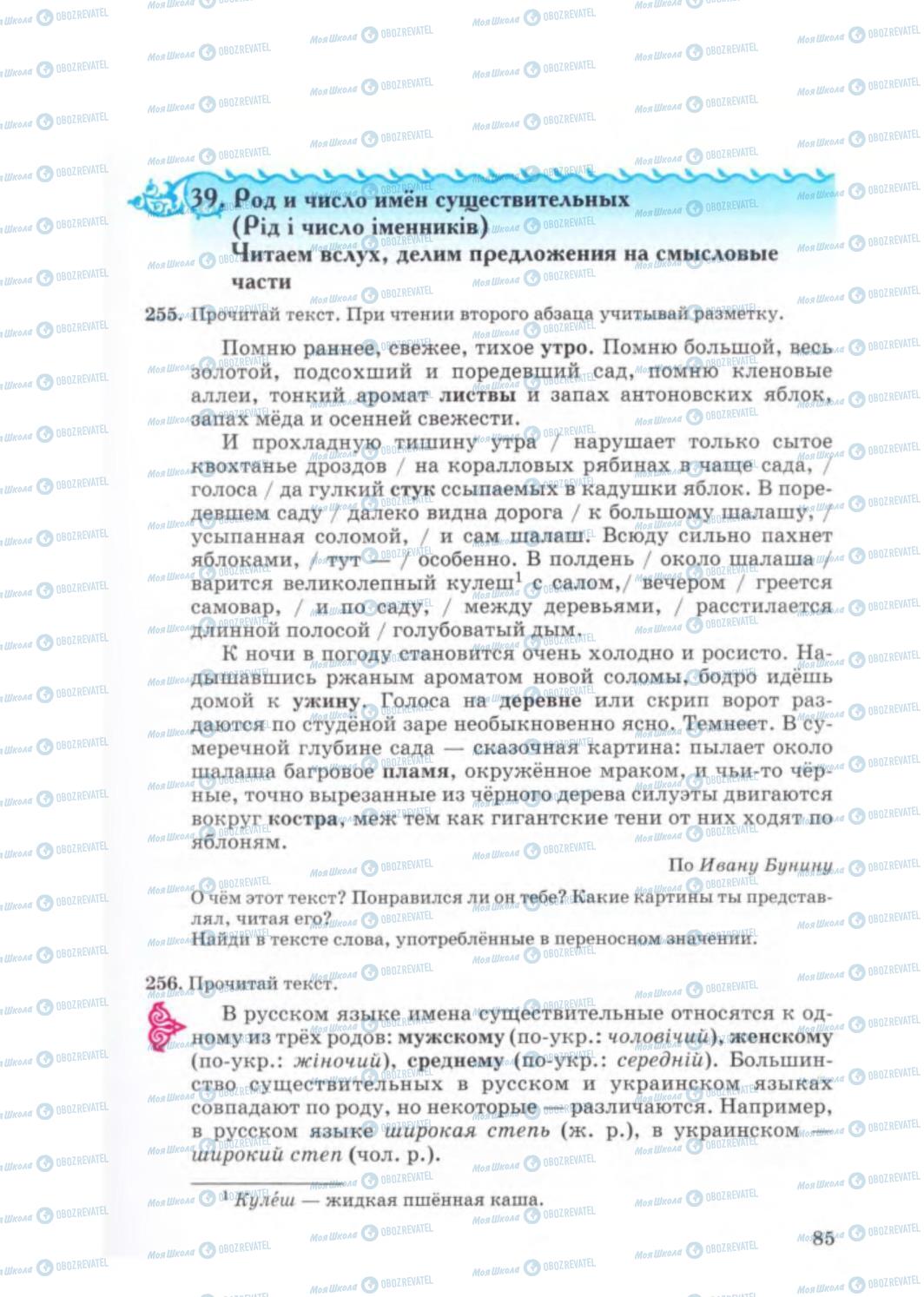 Учебники Русский язык 5 класс страница 85