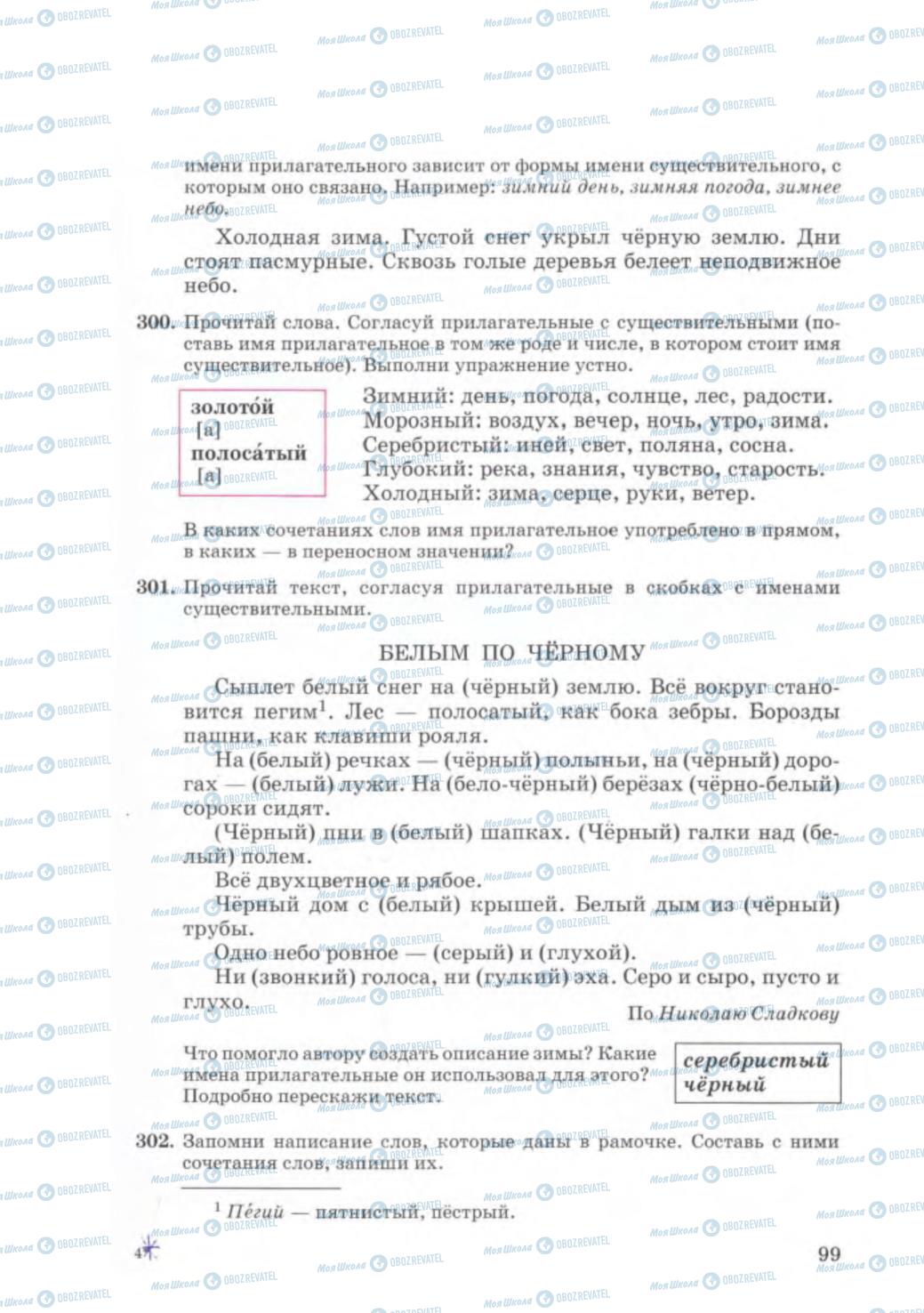 Учебники Русский язык 5 класс страница 99