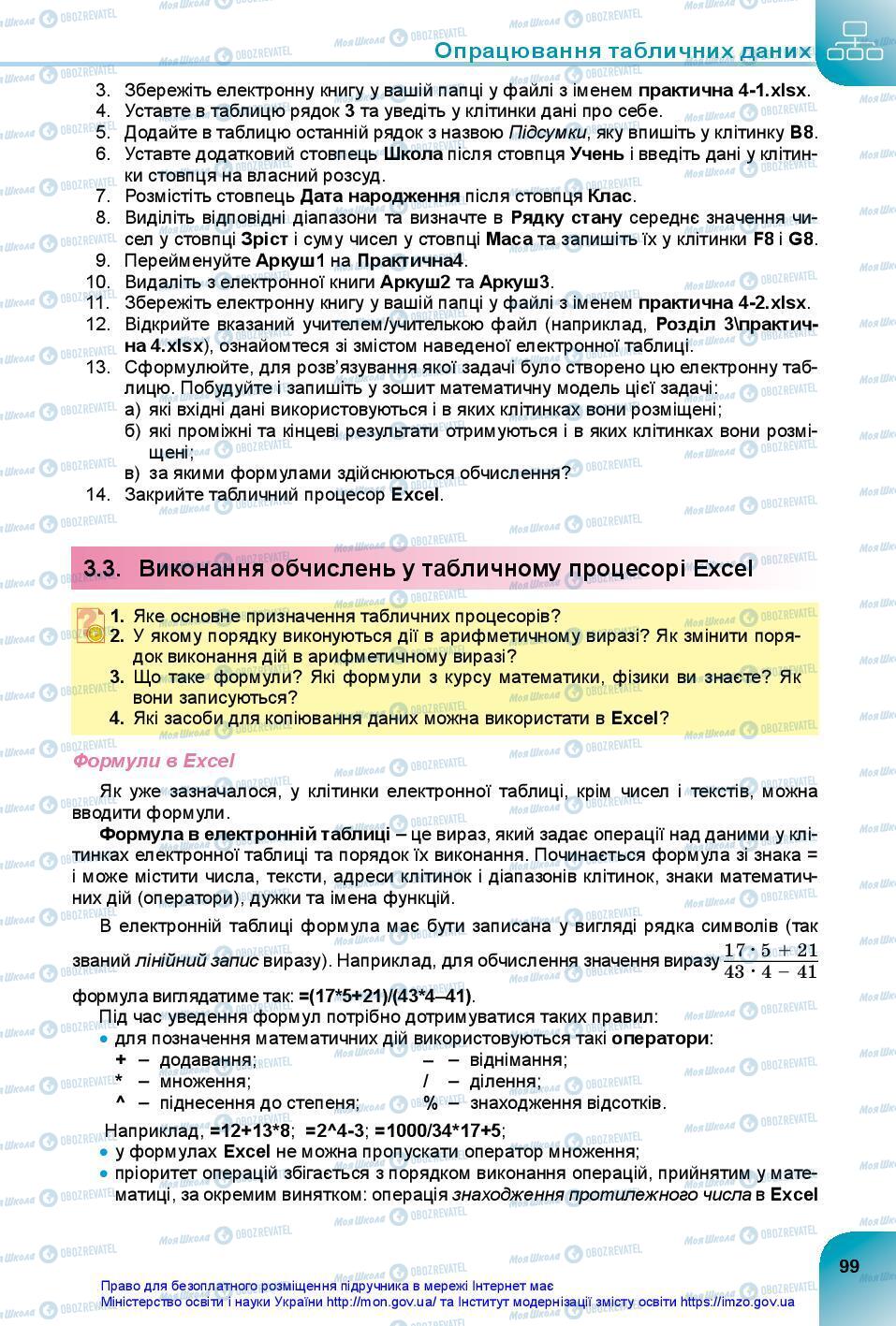 Підручники Інформатика 7 клас сторінка 99