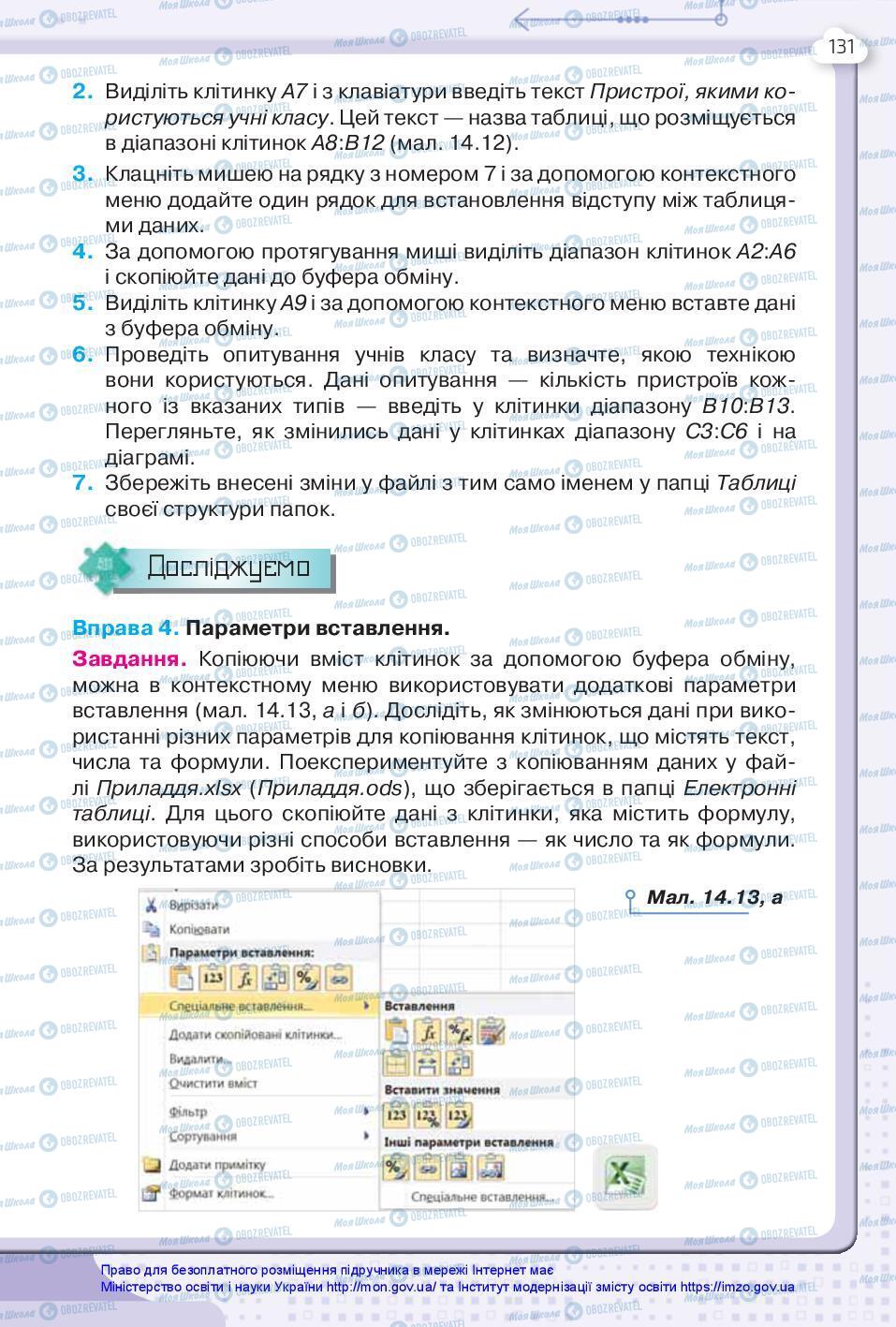 Підручники Інформатика 7 клас сторінка 131