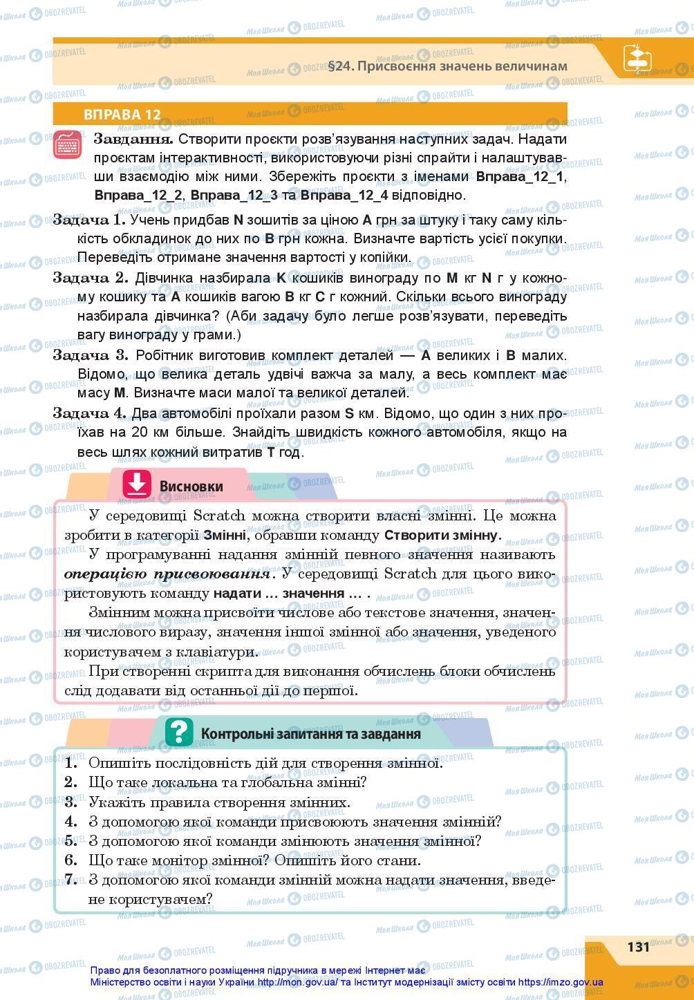 Підручники Інформатика 7 клас сторінка 131