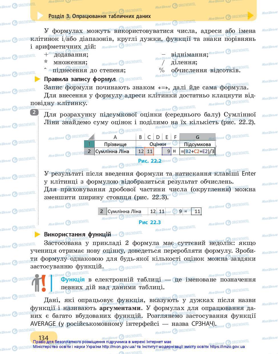 Підручники Інформатика 7 клас сторінка 134