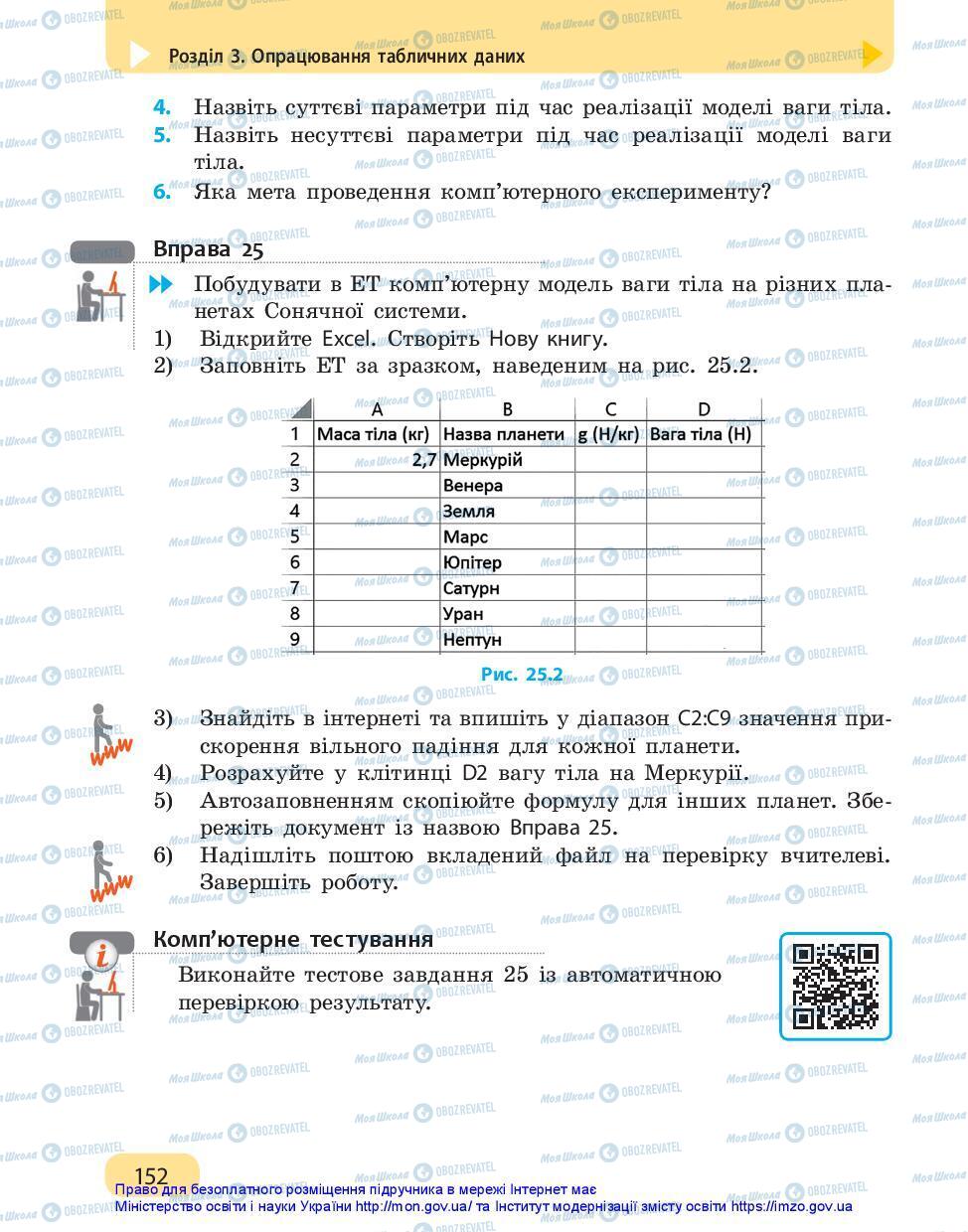 Підручники Інформатика 7 клас сторінка 152