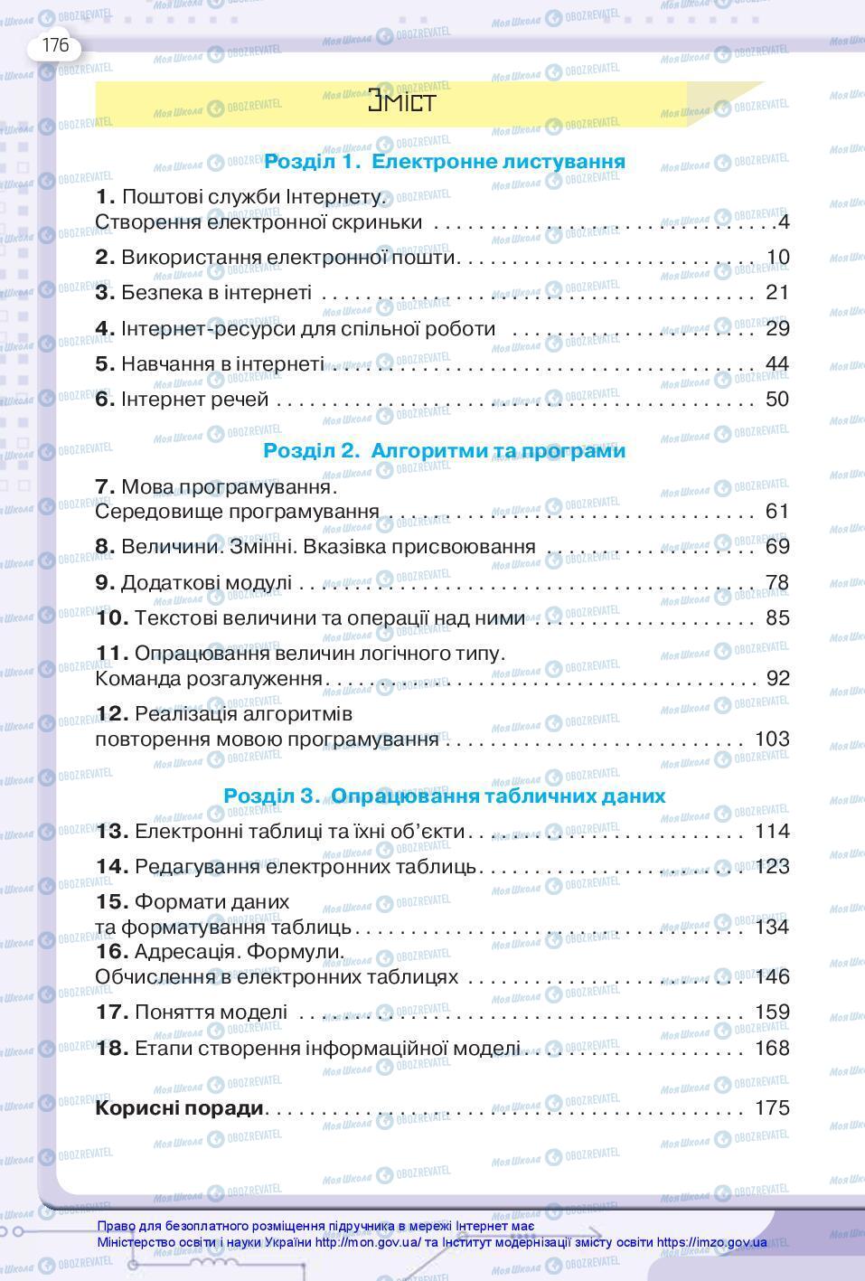 Підручники Інформатика 7 клас сторінка 176