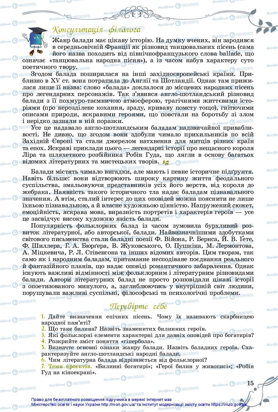 Підручники Зарубіжна література 7 клас сторінка 15