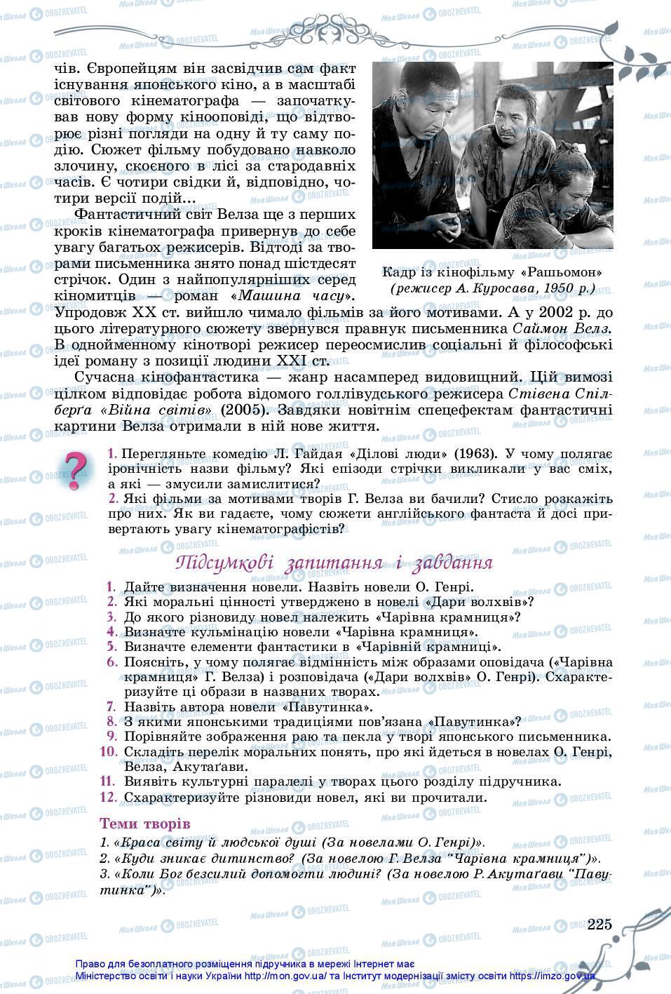 Підручники Зарубіжна література 7 клас сторінка 225