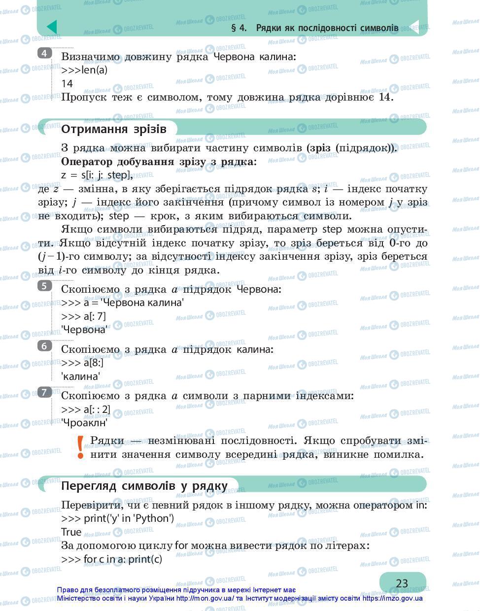 Підручники Інформатика 7 клас сторінка 23