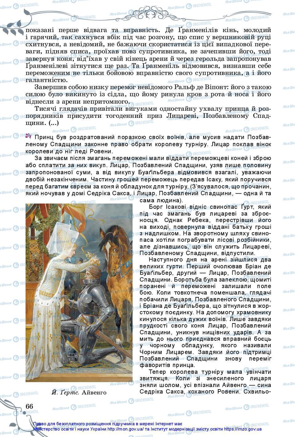 Підручники Зарубіжна література 7 клас сторінка 66