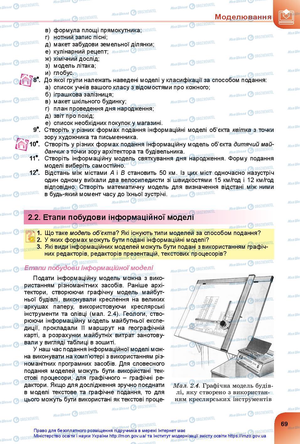 Підручники Інформатика 7 клас сторінка 69