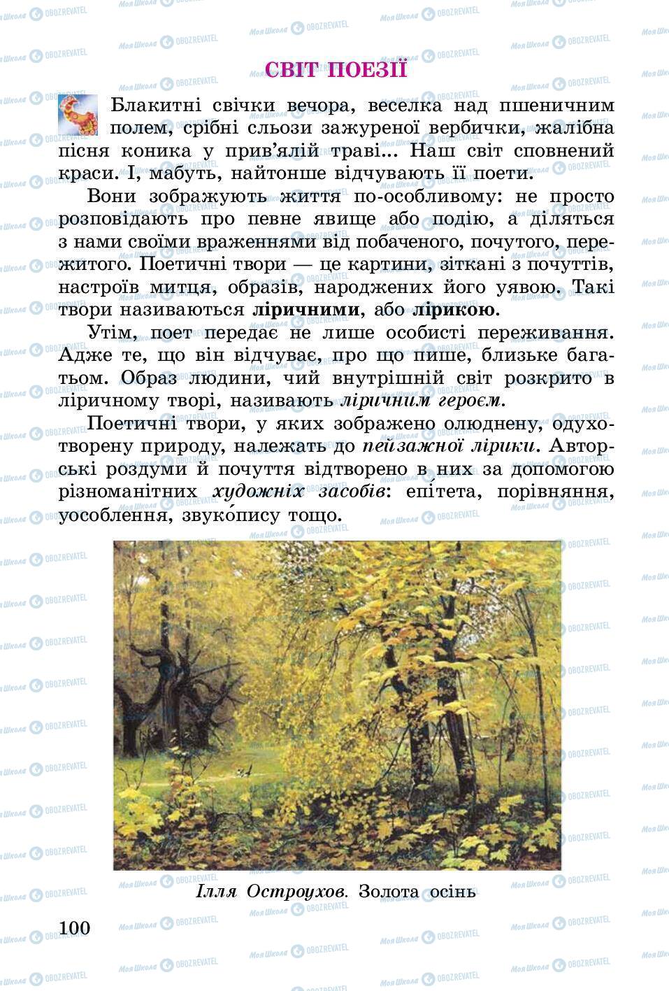 Підручники Українська література 3 клас сторінка 100