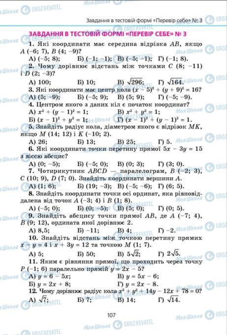 Підручники Геометрія 9 клас сторінка 107