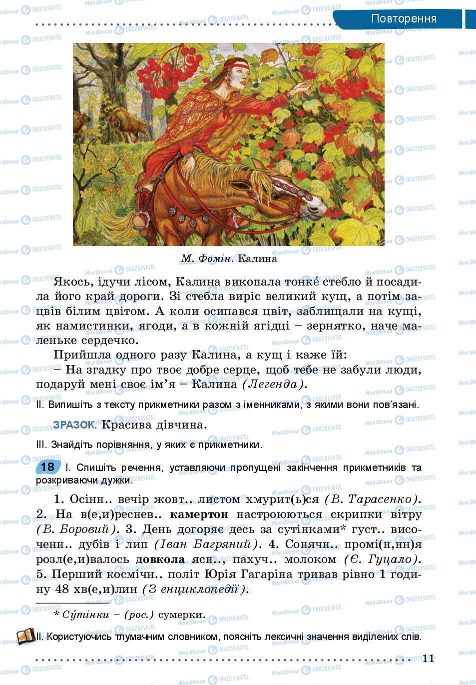 Підручники Українська мова 5 клас сторінка 11