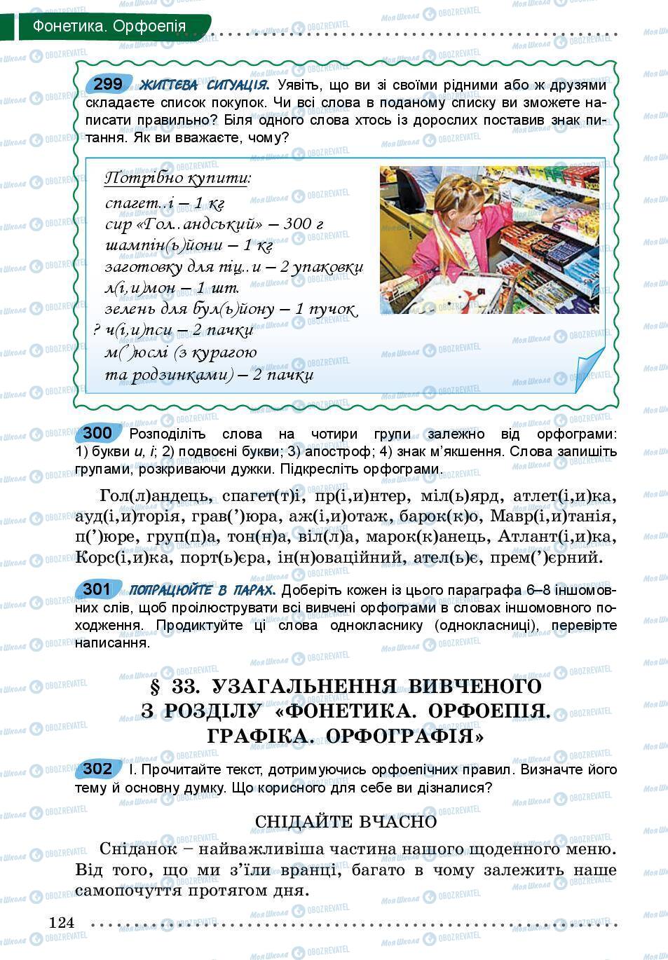 Підручники Українська мова 5 клас сторінка 124