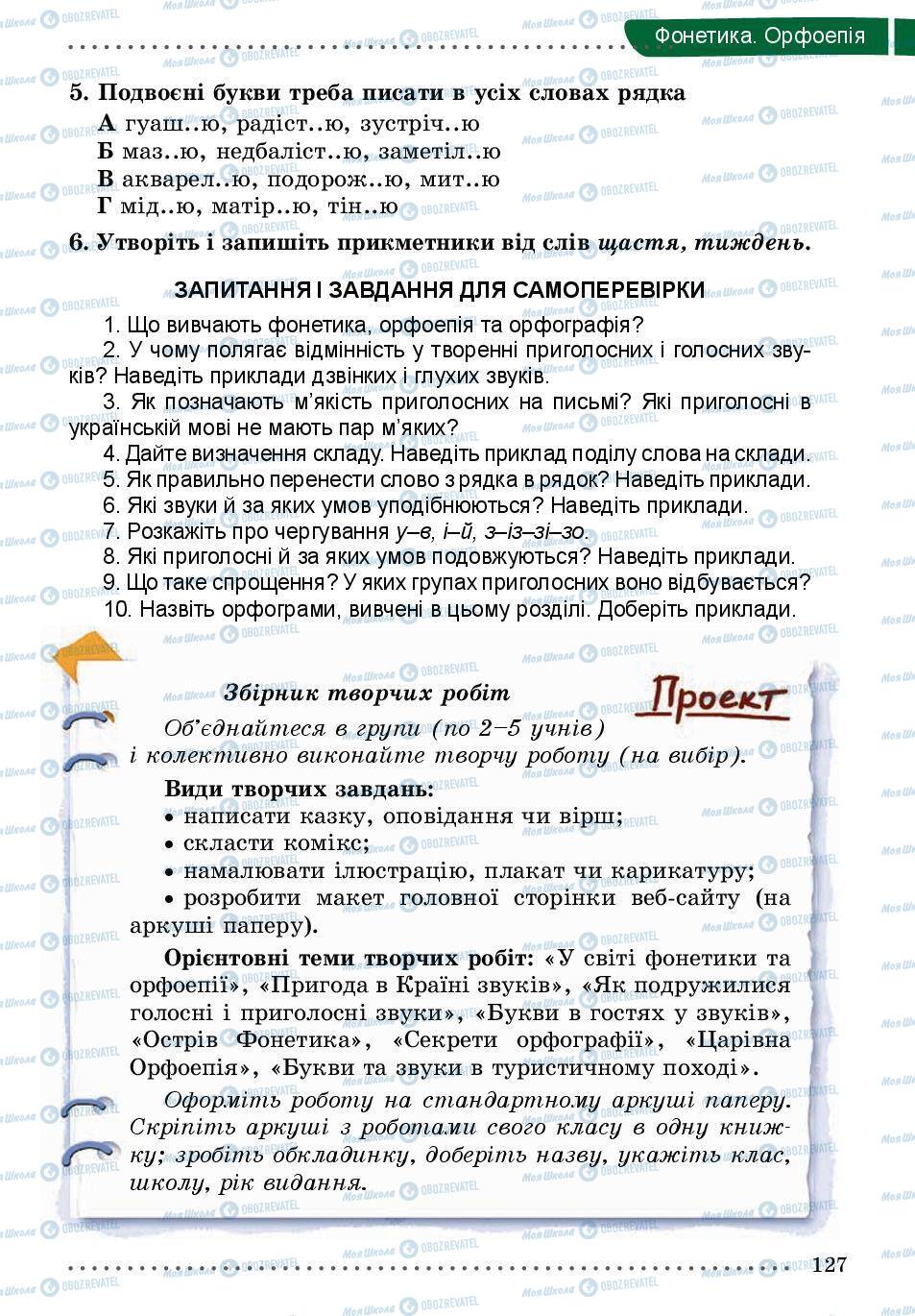 Підручники Українська мова 5 клас сторінка 127