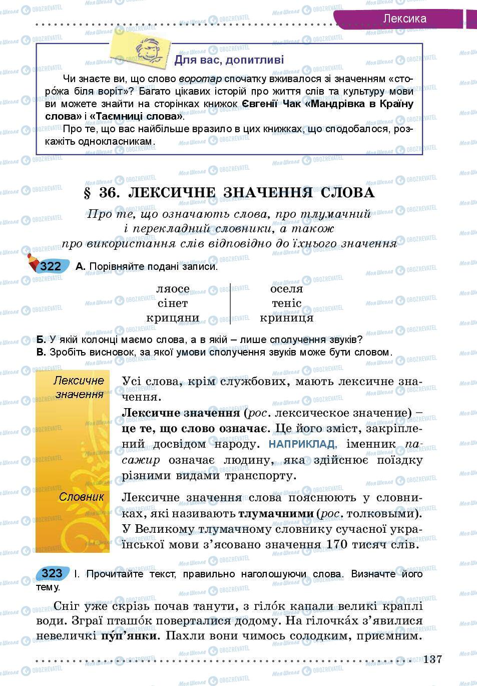 Підручники Українська мова 5 клас сторінка 137