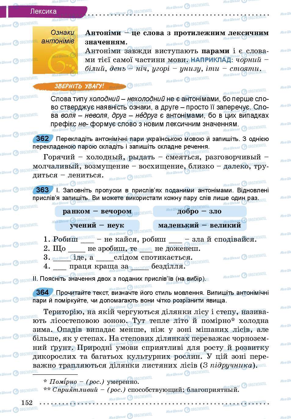Підручники Українська мова 5 клас сторінка 152
