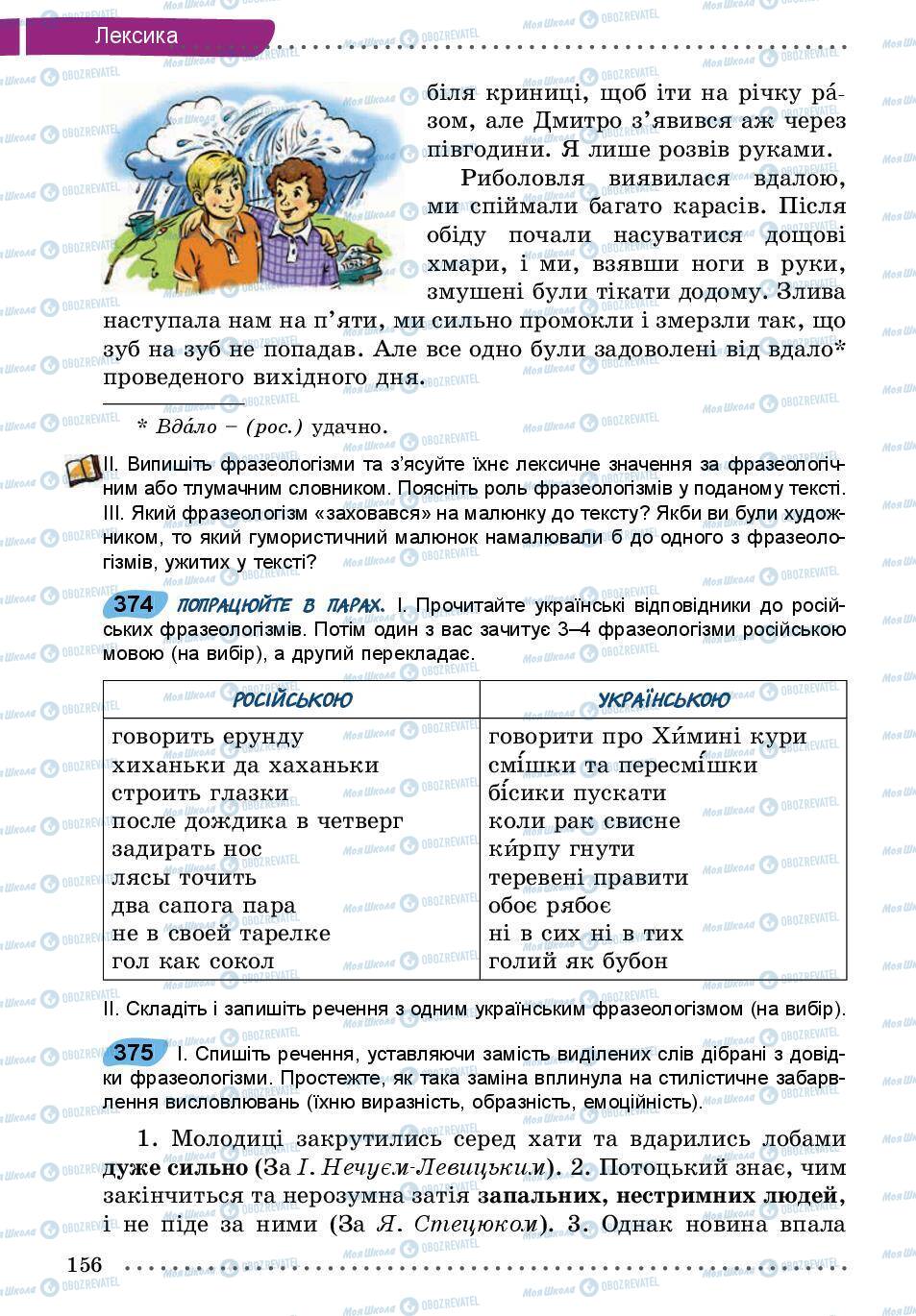 Підручники Українська мова 5 клас сторінка 156