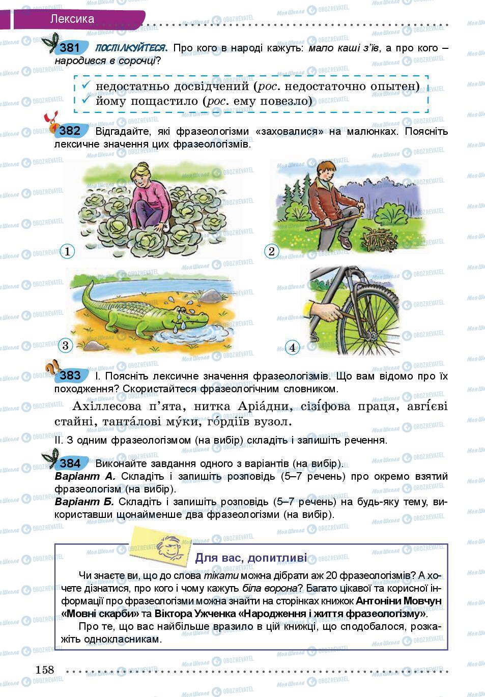 Підручники Українська мова 5 клас сторінка 158