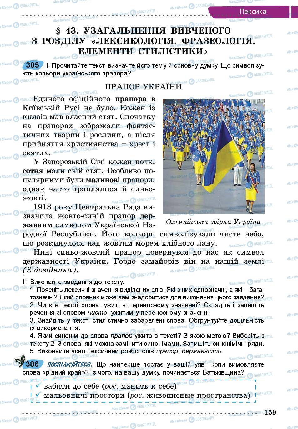 Підручники Українська мова 5 клас сторінка 159