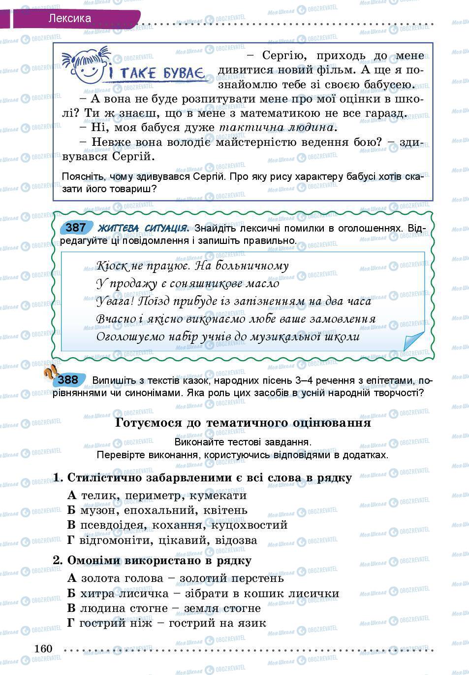 Підручники Українська мова 5 клас сторінка 160