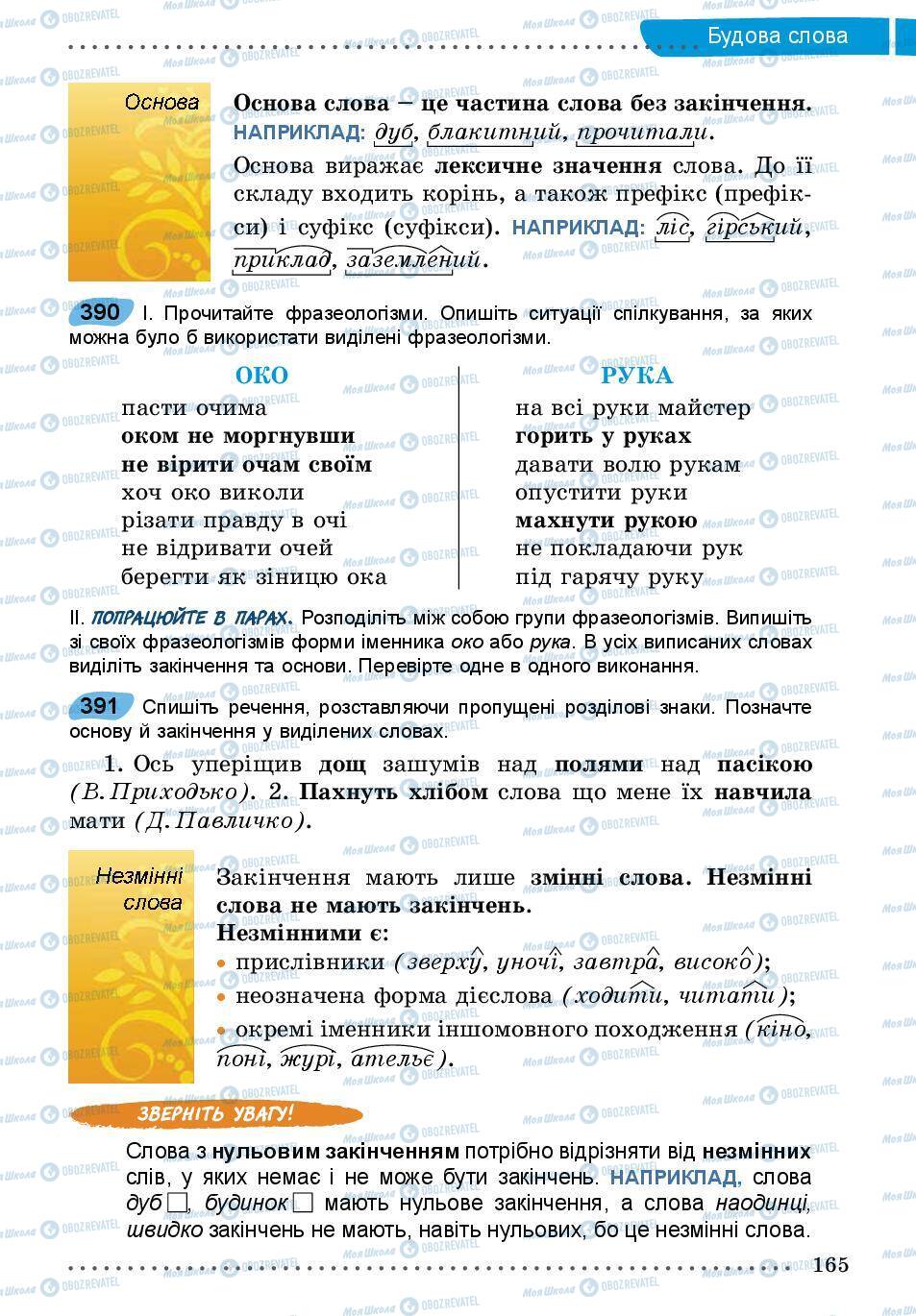 Підручники Українська мова 5 клас сторінка 165