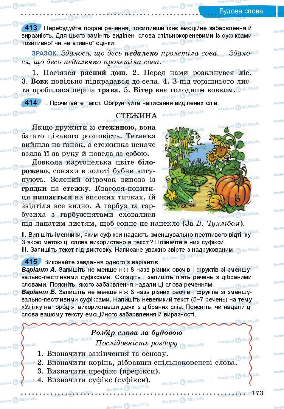 Учебники Укр мова 5 класс страница 173