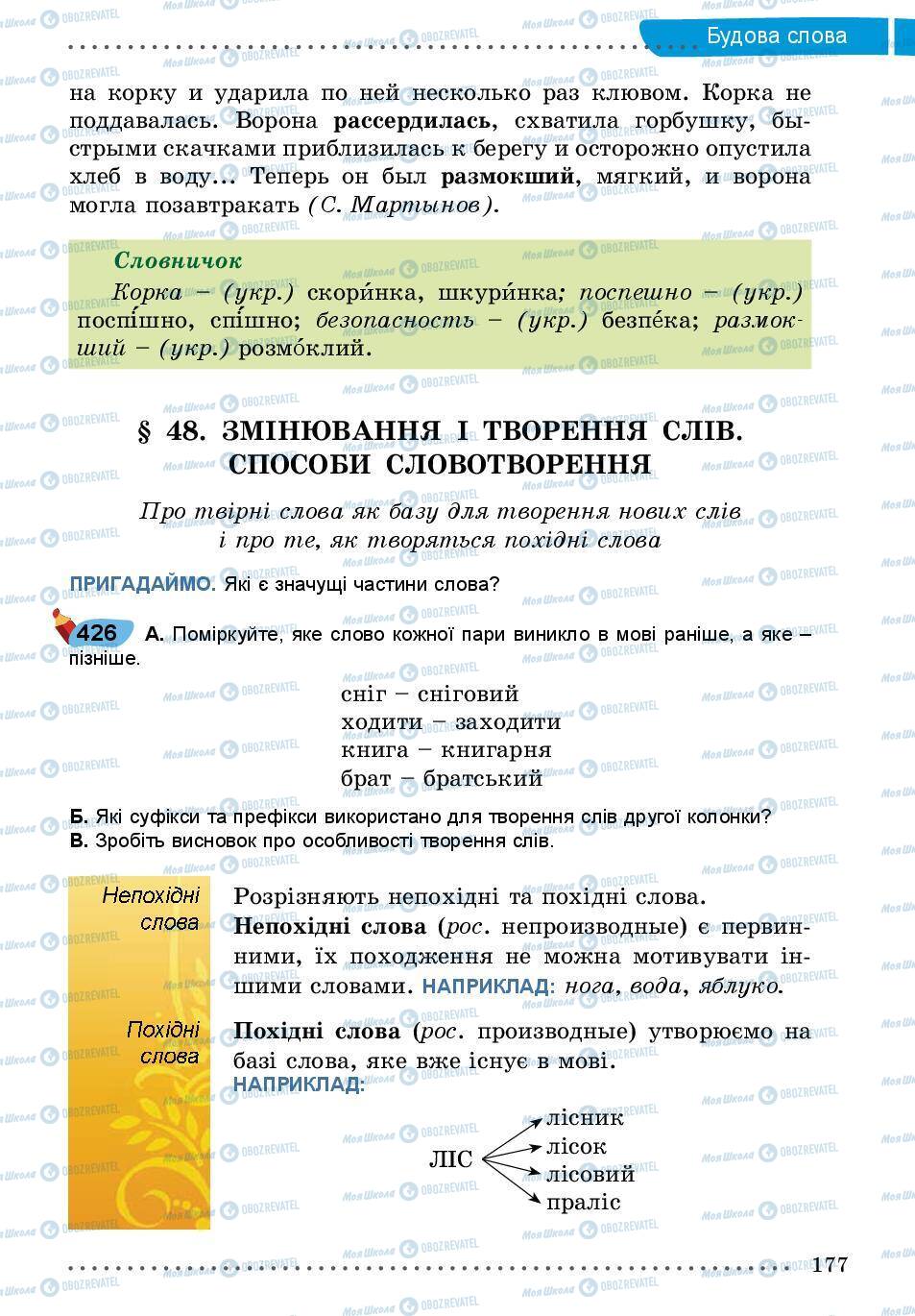 Підручники Українська мова 5 клас сторінка 177