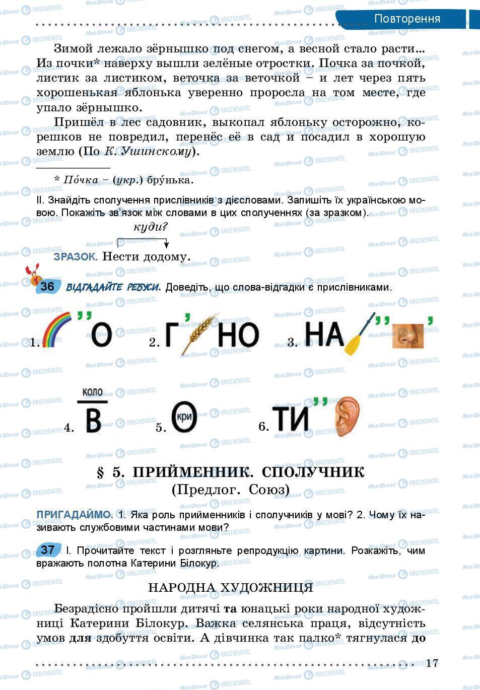 Підручники Українська мова 5 клас сторінка 17