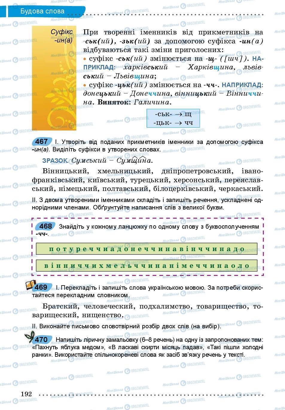 Учебники Укр мова 5 класс страница 192