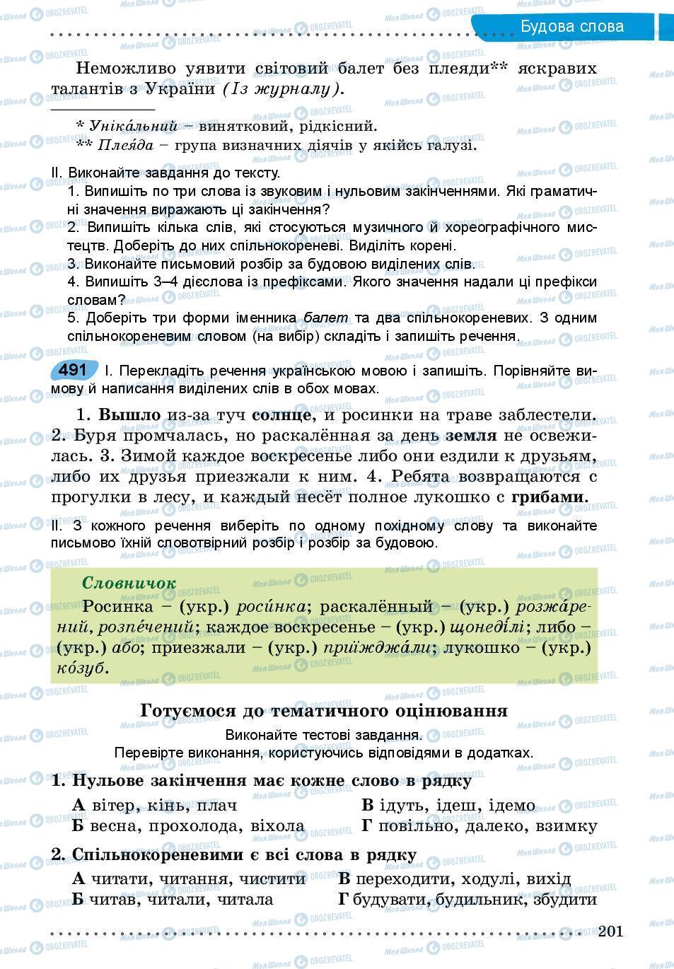 Підручники Українська мова 5 клас сторінка 201