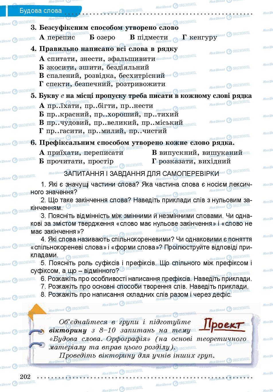 Підручники Українська мова 5 клас сторінка 202