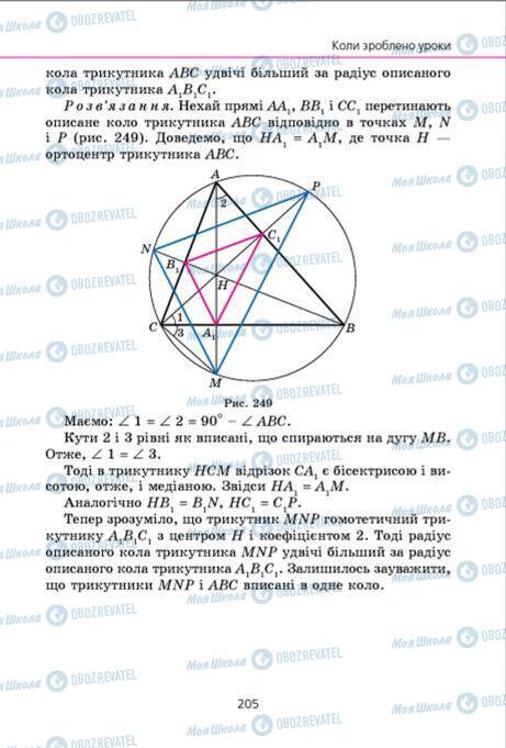 Підручники Геометрія 9 клас сторінка 205