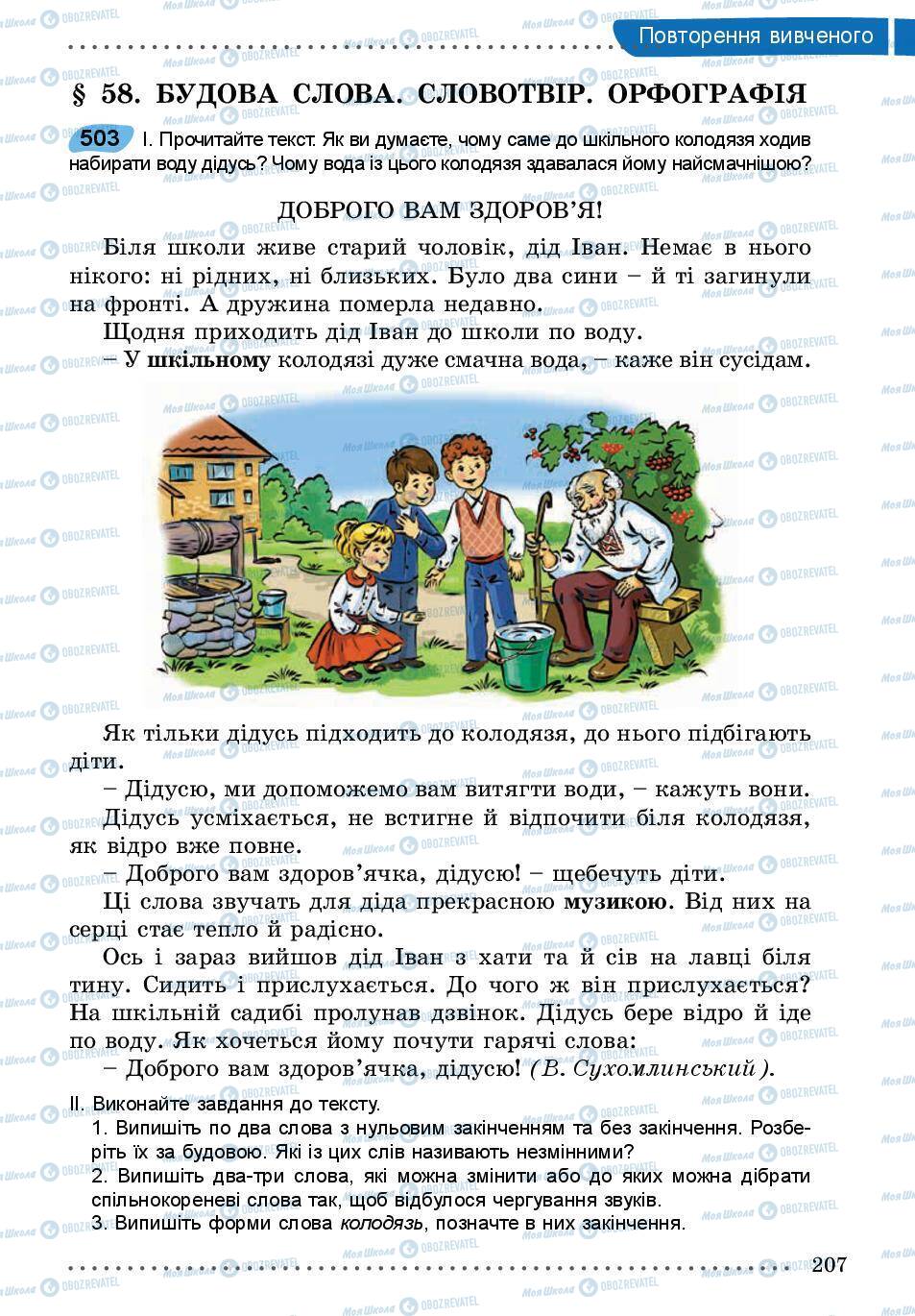Підручники Українська мова 5 клас сторінка 207
