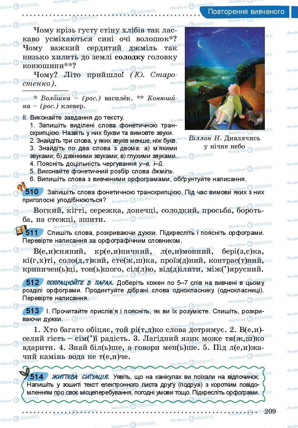 Підручники Українська мова 5 клас сторінка 209