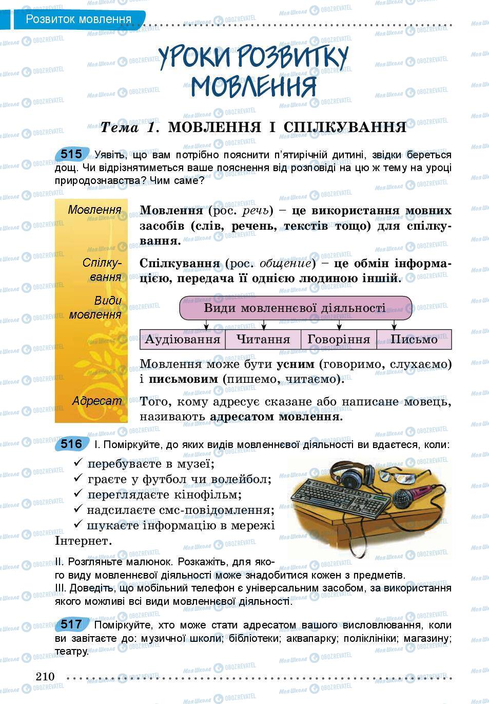 Підручники Українська мова 5 клас сторінка 210