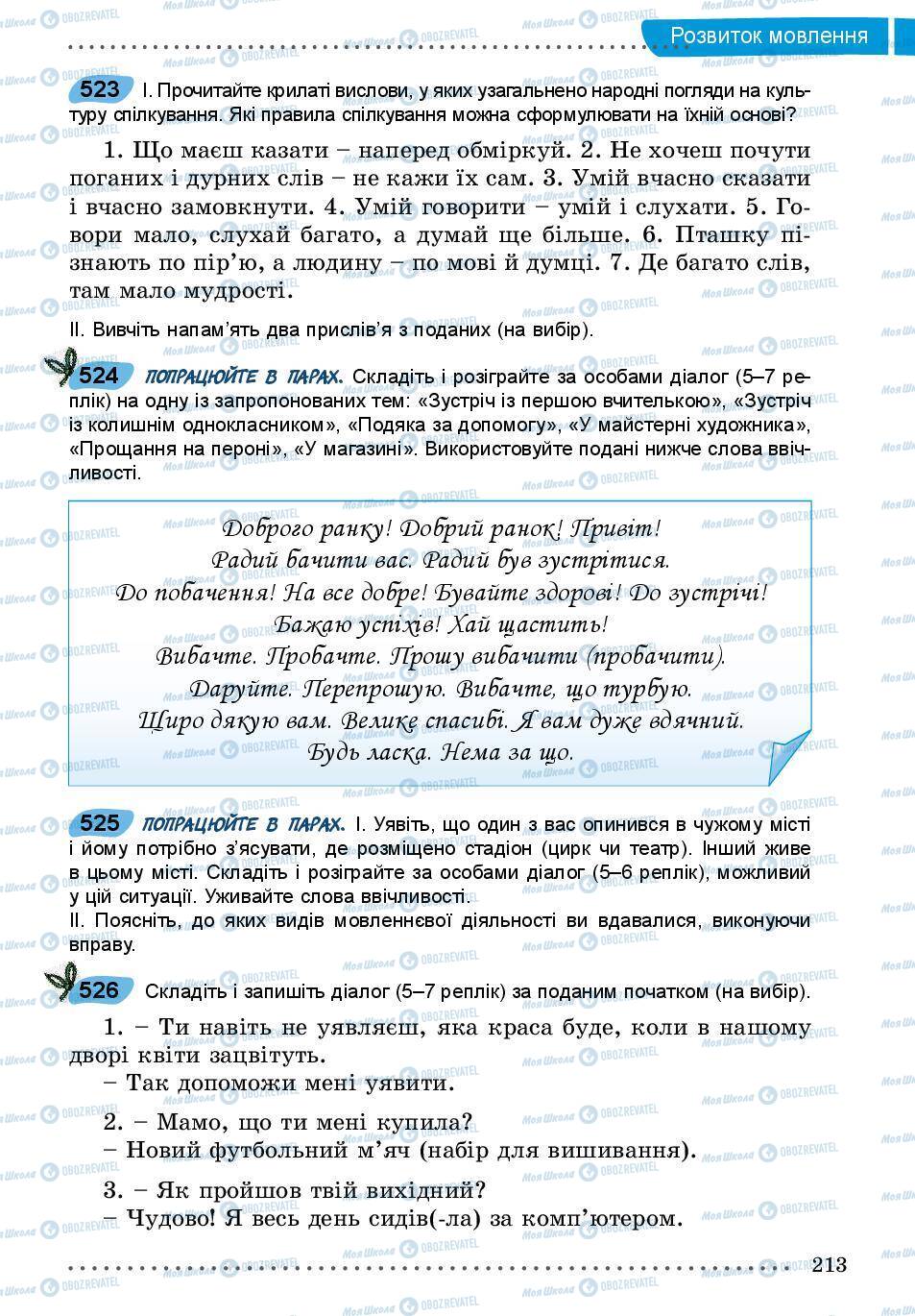Учебники Укр мова 5 класс страница 213