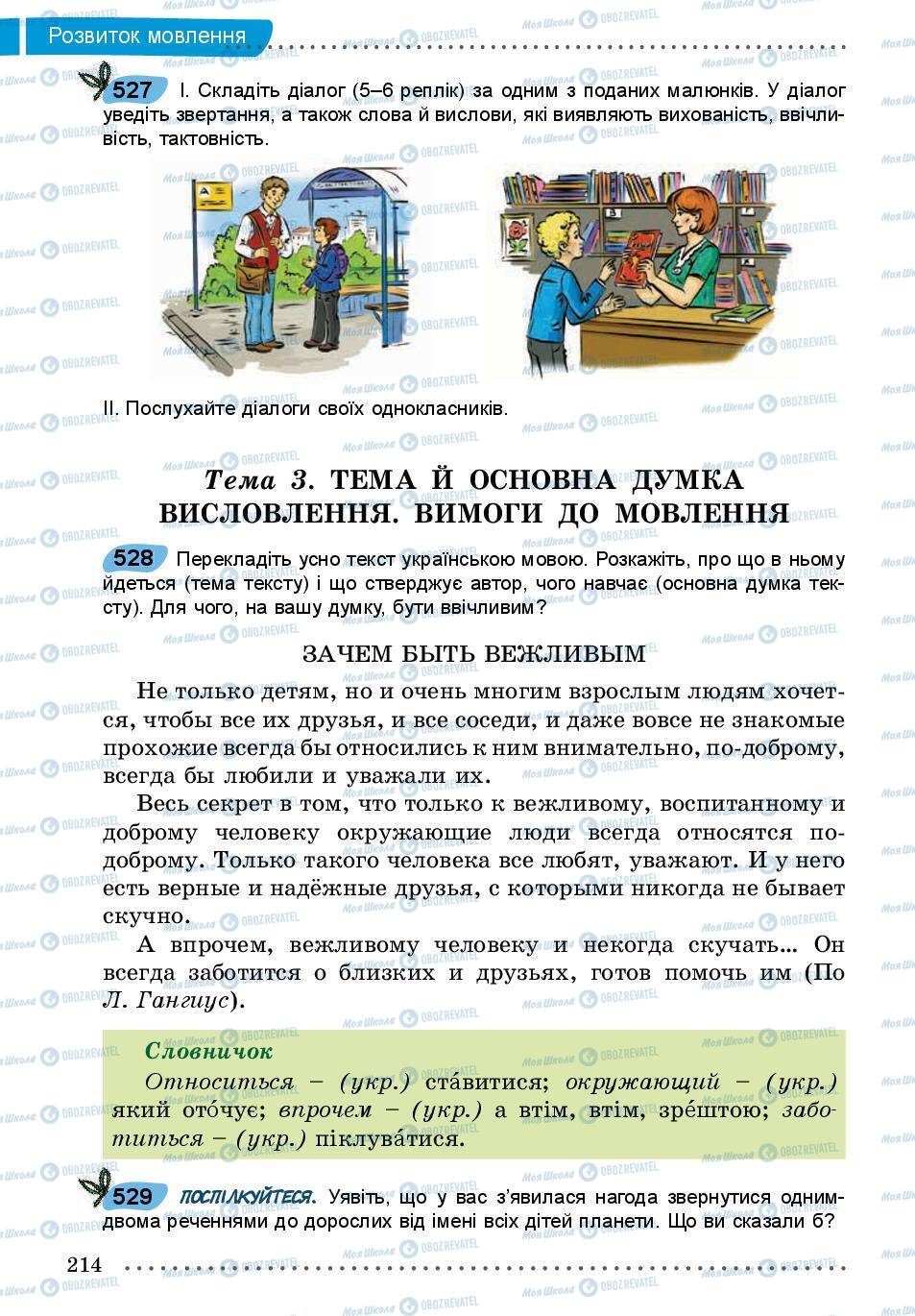 Підручники Українська мова 5 клас сторінка 214