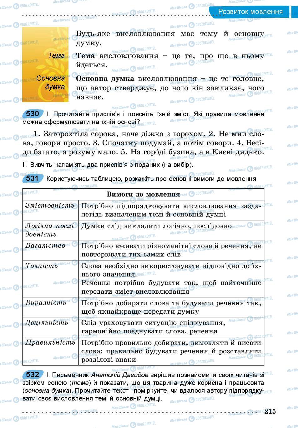 Підручники Українська мова 5 клас сторінка 215
