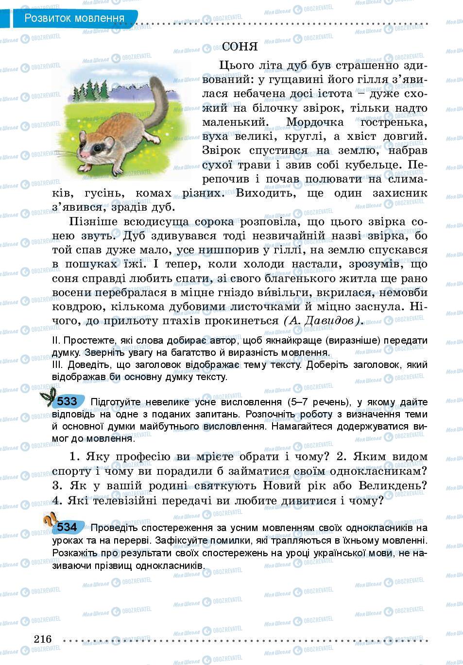 Підручники Українська мова 5 клас сторінка 216