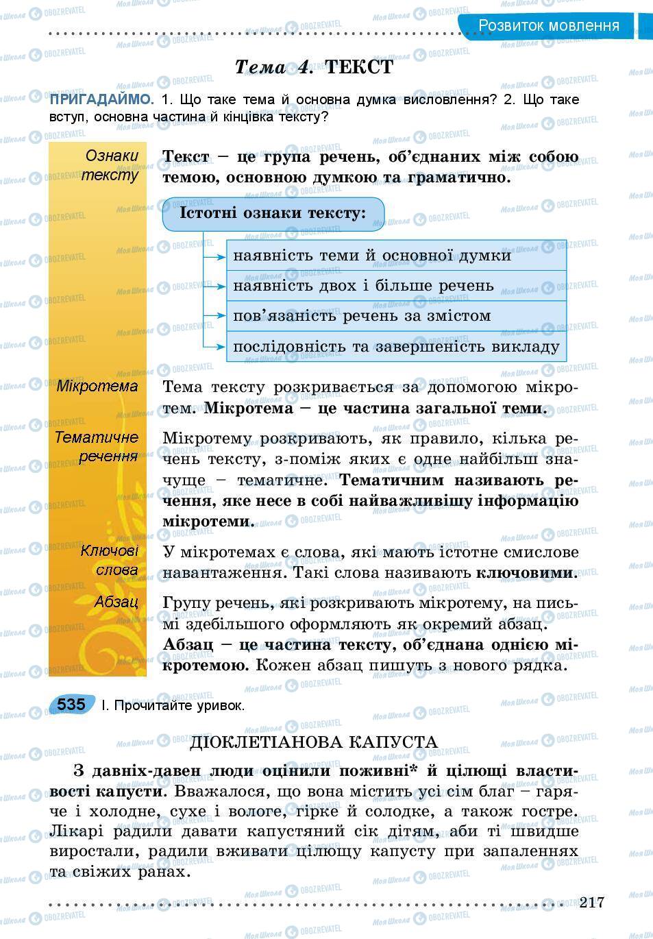 Підручники Українська мова 5 клас сторінка 217