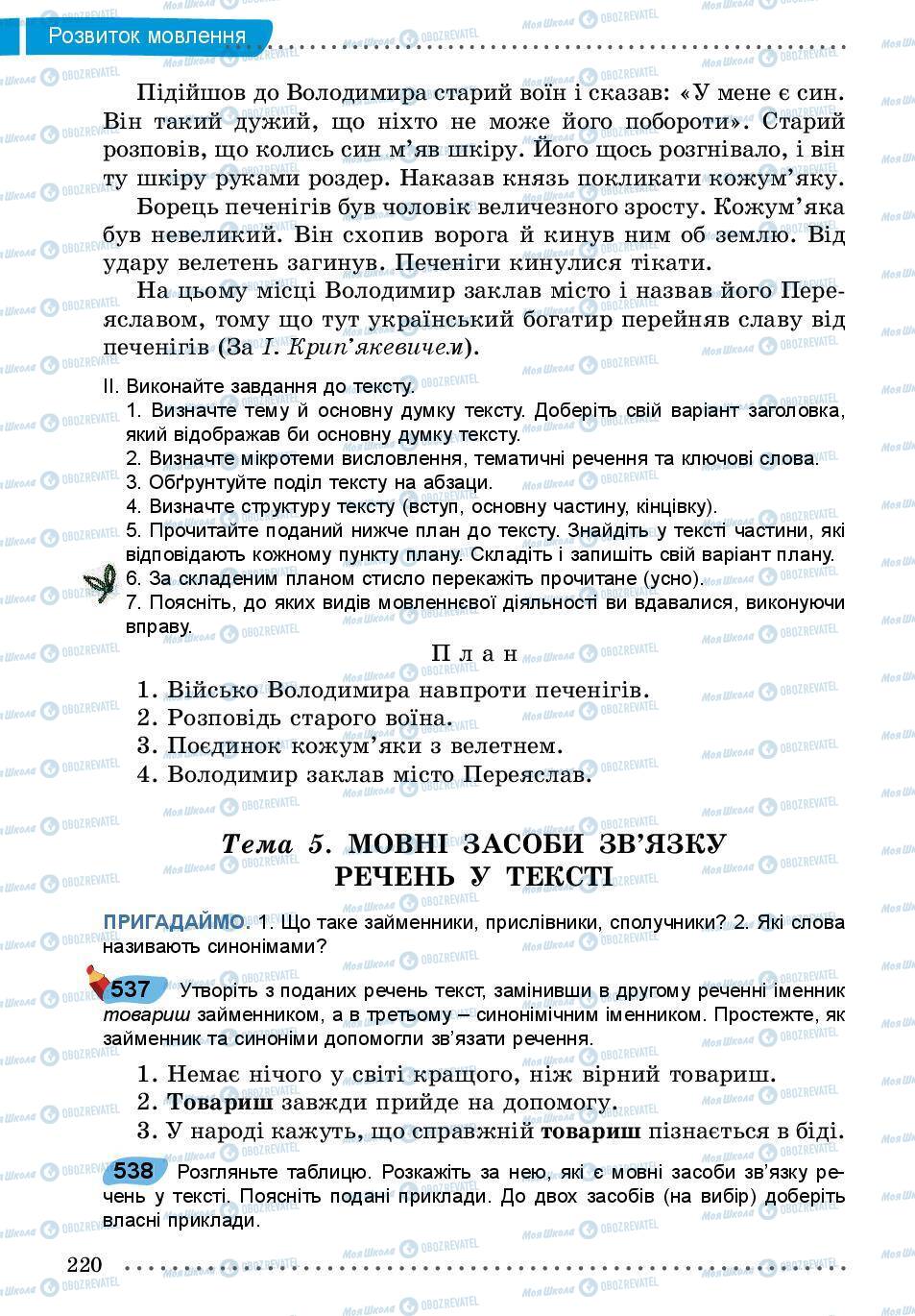 Підручники Українська мова 5 клас сторінка 220