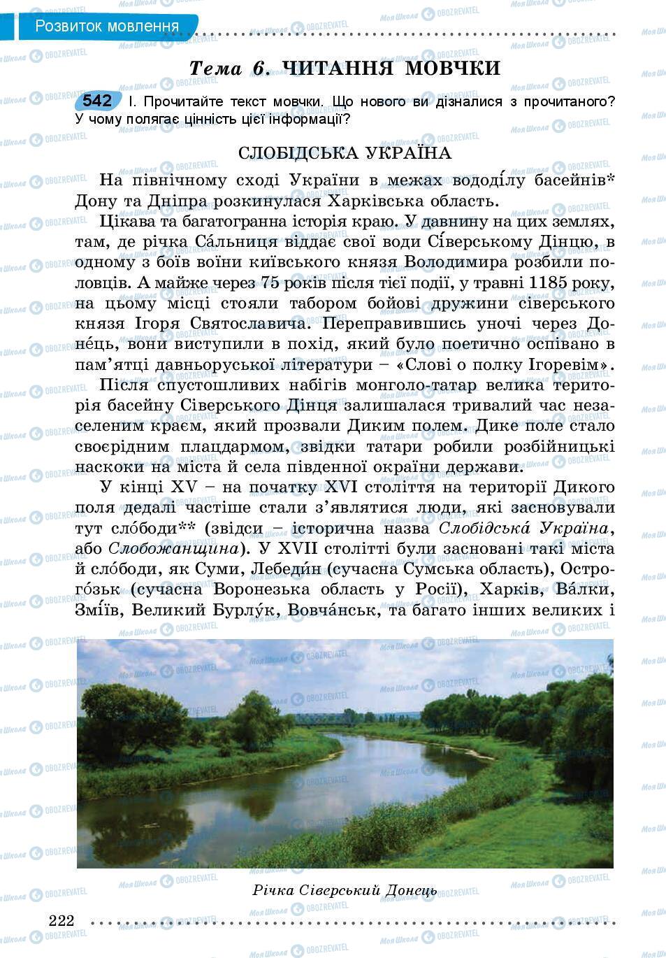 Учебники Укр мова 5 класс страница 222