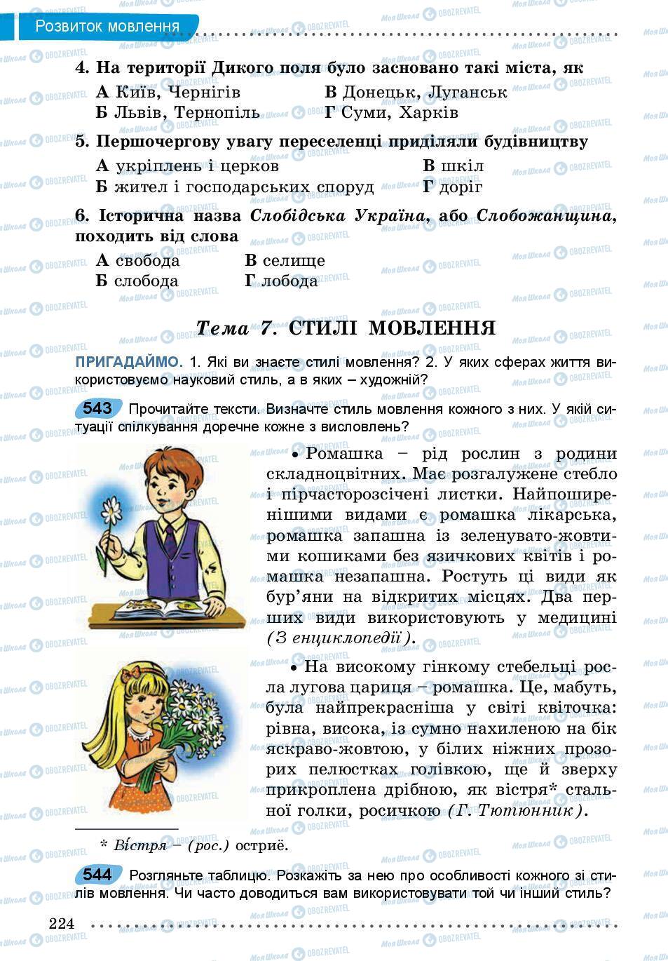 Учебники Укр мова 5 класс страница 224