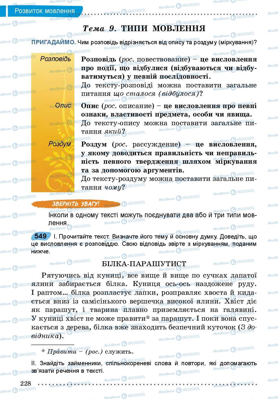 Підручники Українська мова 5 клас сторінка 228