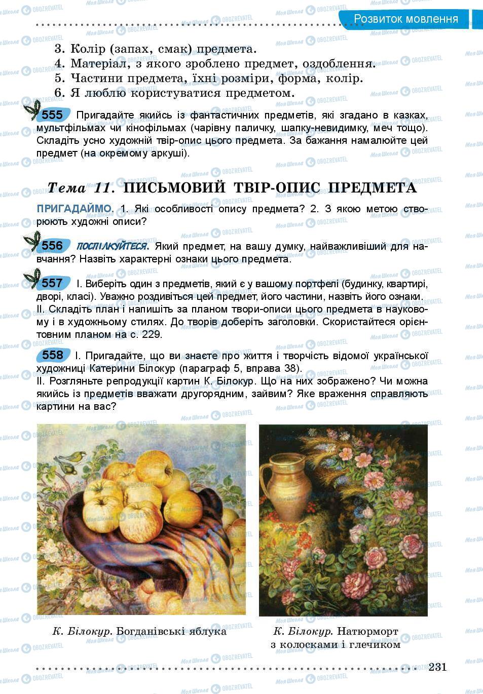 Учебники Укр мова 5 класс страница 231