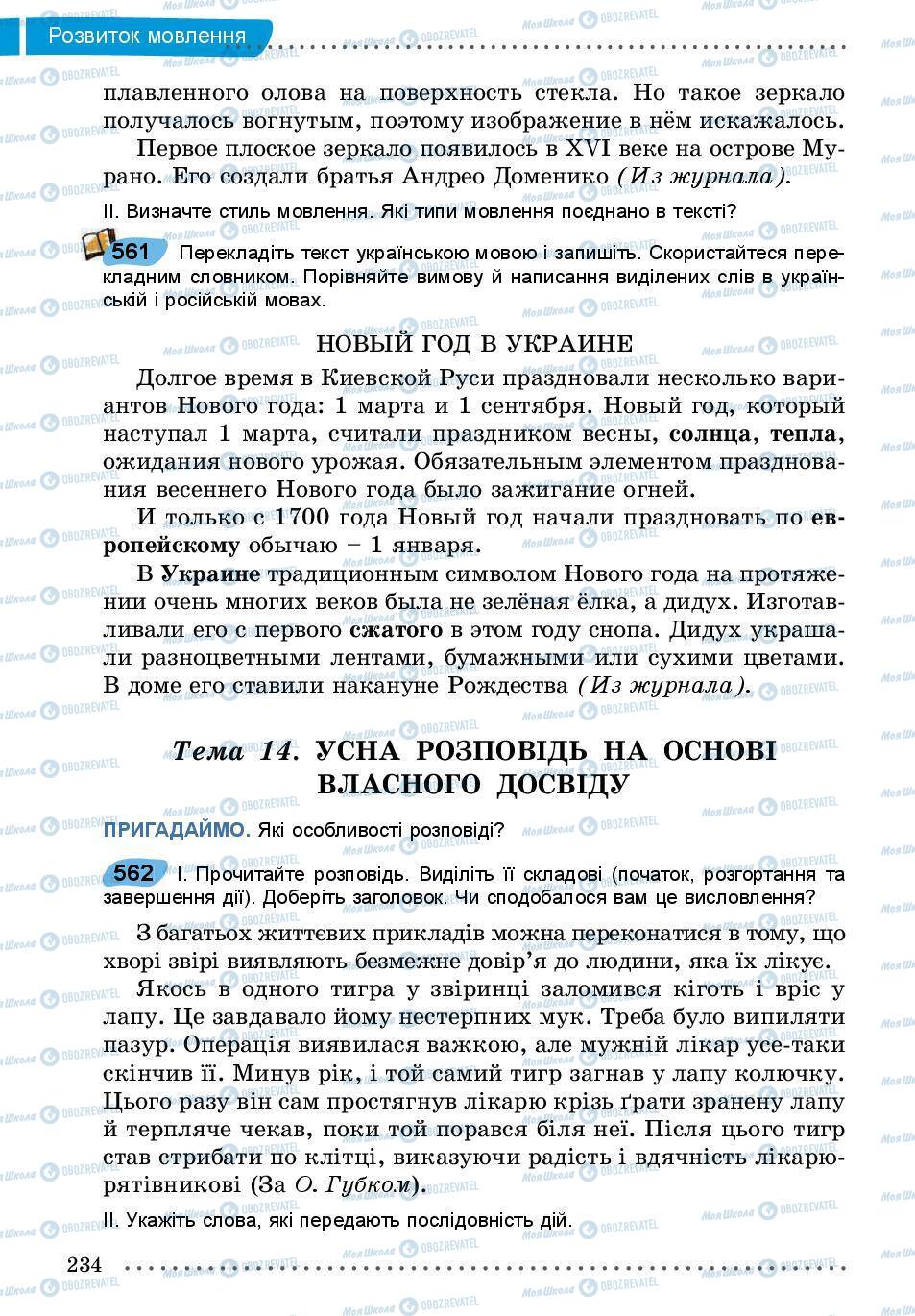 Підручники Українська мова 5 клас сторінка 234