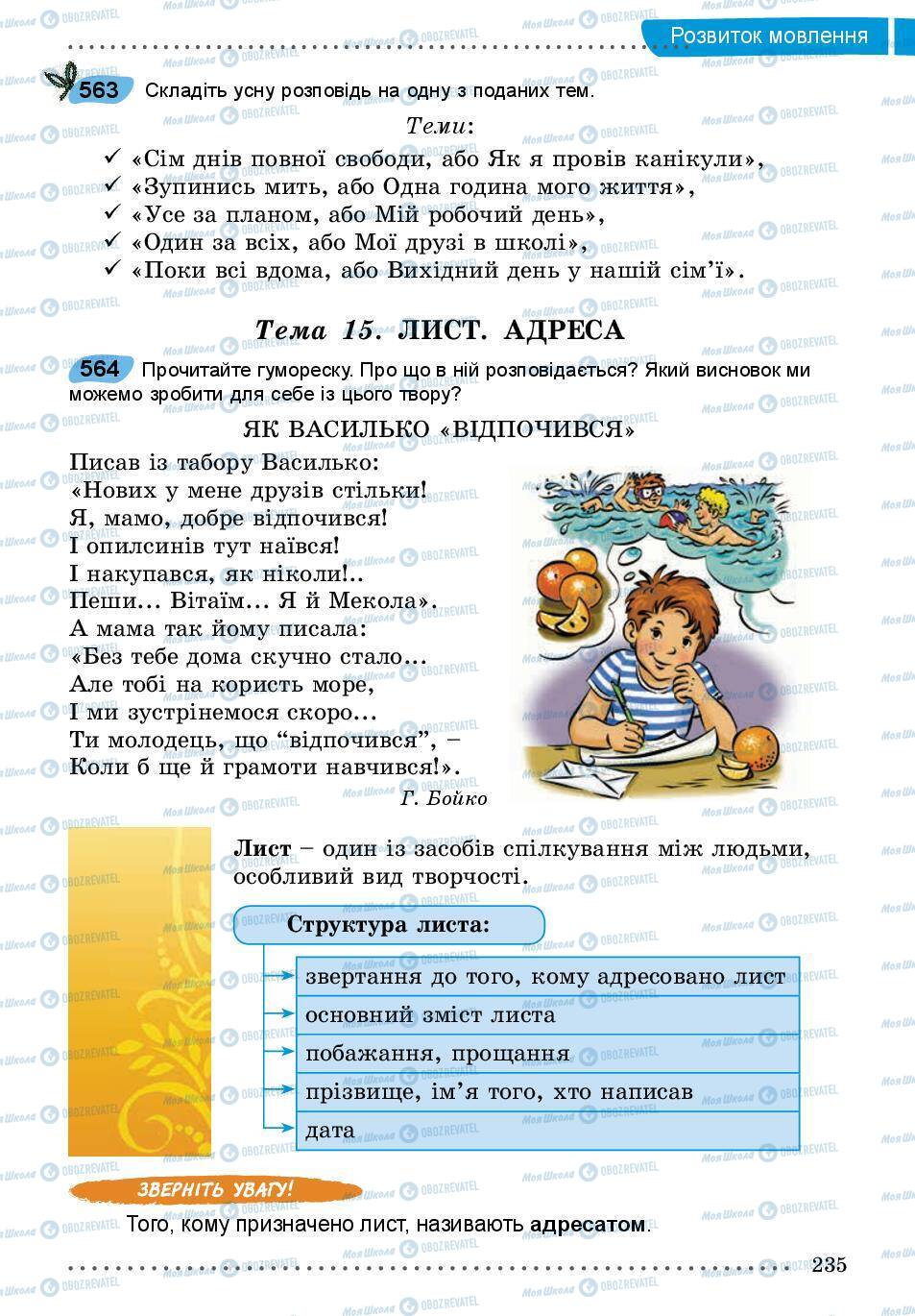 Підручники Українська мова 5 клас сторінка 235