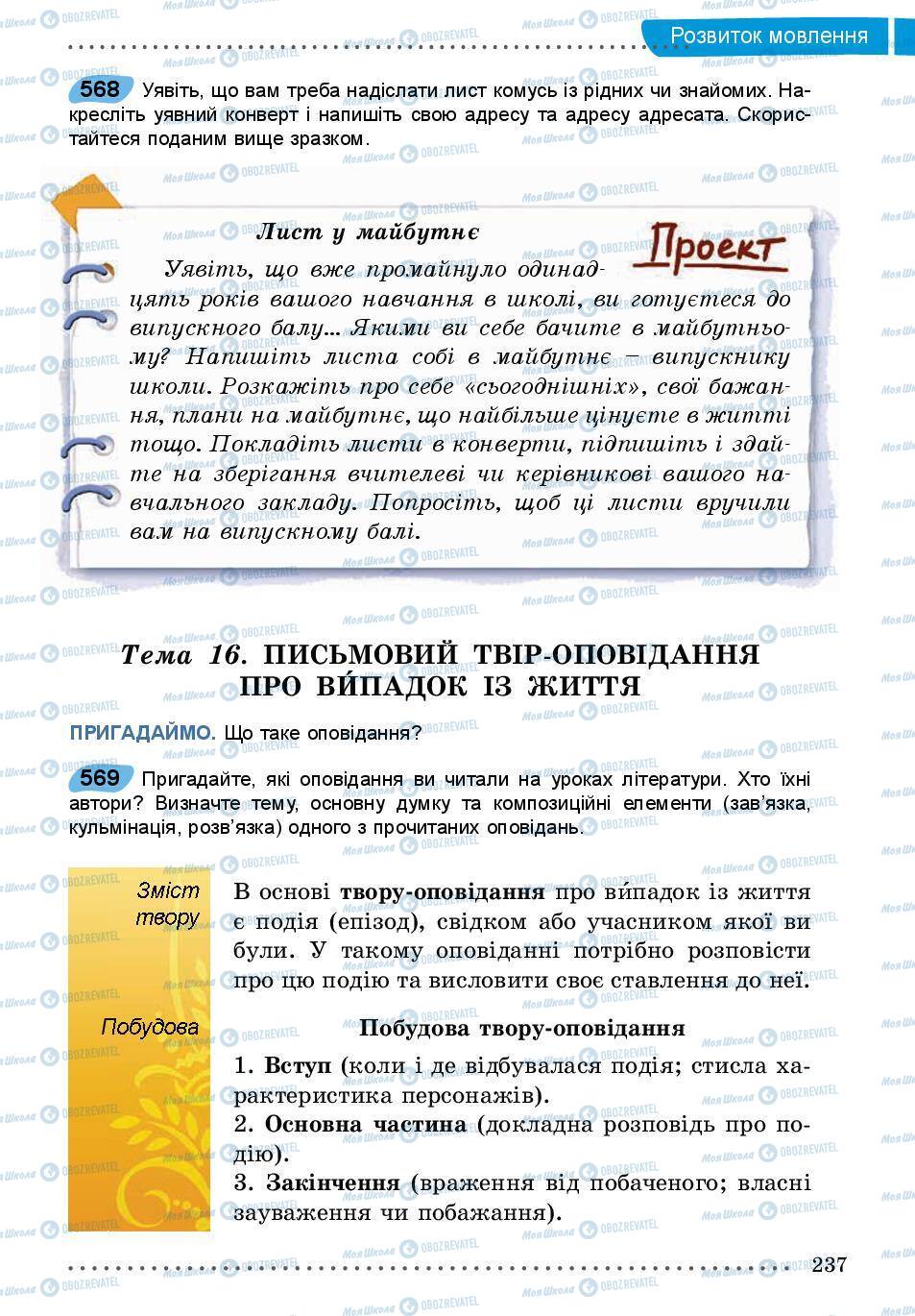 Підручники Українська мова 5 клас сторінка 237