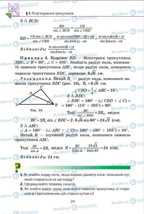 Підручники Геометрія 9 клас сторінка 24