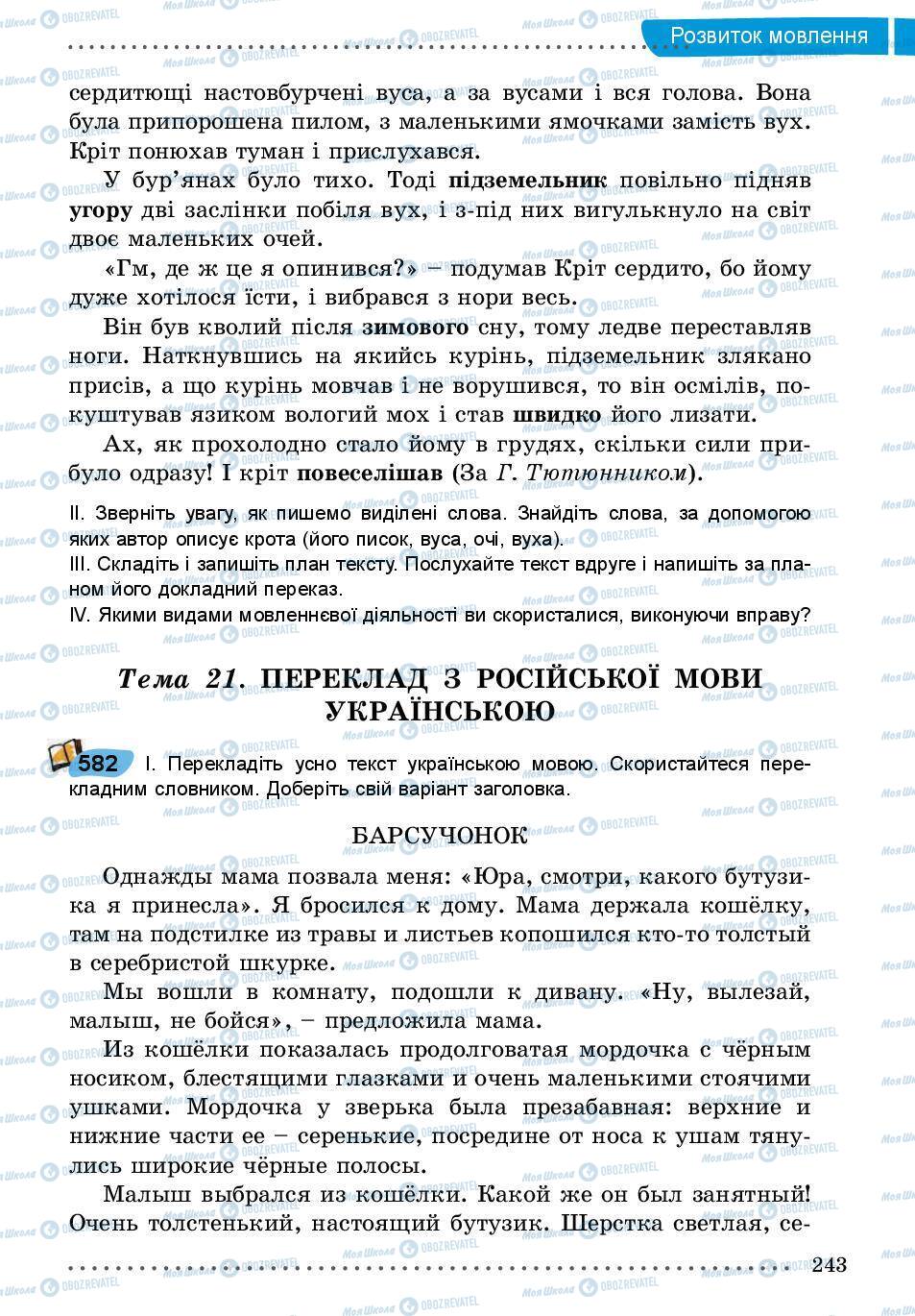 Підручники Українська мова 5 клас сторінка 243